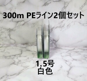 2個セット PE ライン 1.5号 300ｍ ホワイト 白色 1円 よつあみ 4本編み 釣り糸 タイラバ ジギング 300メートル