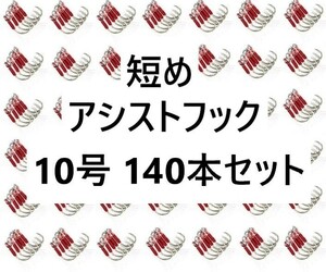 10号 140個セット 短め アシストフック 大量 1円 釣り針 ジギング 140本 シングル ティンセル 渓流