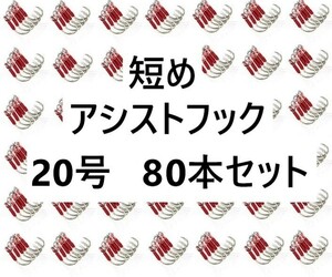 20号 80個セット 短め アシストフック 大量 1円 釣り針 タイラバ ジギング 80本 シングル ティンセル