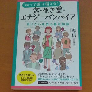 知って乗り超える！念・生き霊・エナジーバンパイア　見えない世界の基本知識 （知って乗り超える！） 導信／著 