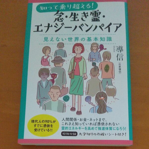 知って乗り超える！念・生き霊・エナジーバンパイア　見えない世界の基本知識 （知って乗り超える！） 導信／著 