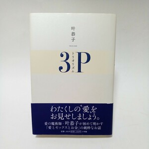 叶恭子　3P　トリオリズム　サイン入り