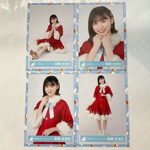 日向坂46 髙橋未来虹 ひなくり2021 サンタ衣装 生写真 コンプ HN1100