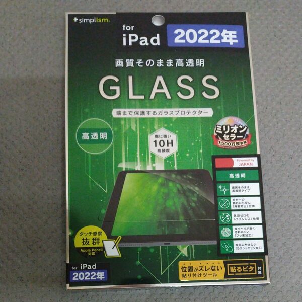 iPad 2022年 GLASS simplism 保護フィルム 高硬度10H