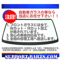 フロントガラス カルタスクレセント GA GB GC GD 11S 21S 31S 新品 UVカット 赤外線カット 遮熱 84511-60G80 グリーン ボカシあり_画像3