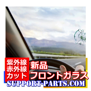 フロントガラス 三菱ｉ i-MiEV (アイ アイミーブ) HA1W HA3W HA4W 新品 UVカット 赤外線カット 遮熱 6102A655 グリーン ボカシあり