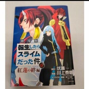 映画　転生したらスライムだった件紅蓮の絆編0　入プレ　非売品 川上泰樹