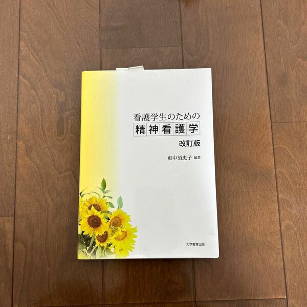 精神看護学(教科書)