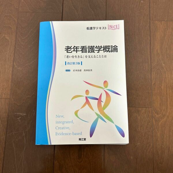 老年看護学概論(教科書)