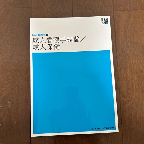 成人看護学概論/成人保健