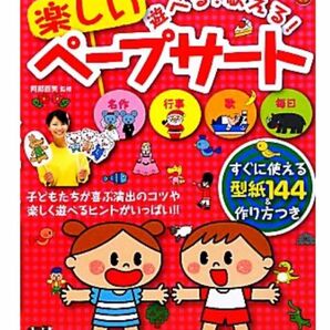 遊べる！歌える！楽しいペープサート すぐに使える型紙１４4＆作り方つき阿部直美