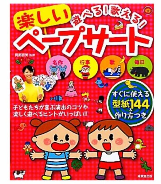 遊べる！歌える！楽しいペープサート すぐに使える型紙１４4＆作り方つき阿部直美