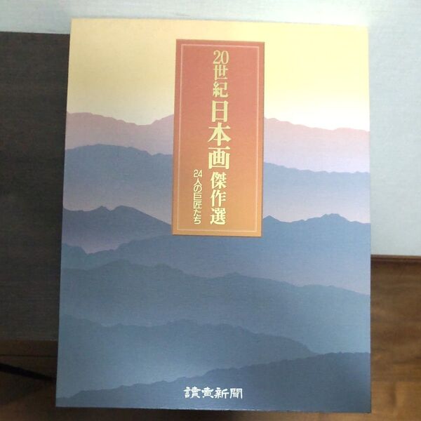 「20世紀日本画傑作選 24人の巨匠たち」読売新聞額絵シリーズ