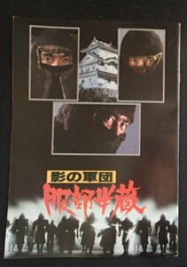 ●映画パンフレット●「影の軍団　服部半蔵」1980●西郷輝彦/緒形拳/渡瀬恒彦/他●