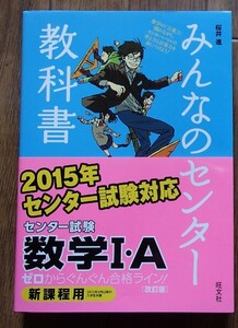 ◆「みんなのセンター教科書　数学Ⅰ・A　新課程用　改訂版」◆桜井進:著◆旺文社:刊◆