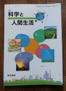 ◆「改訂　科学と人間生活」◆高等学校教科書◆東京書籍:刊◆