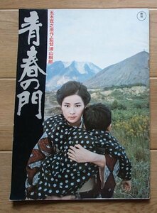 ●映画パンフレット●「青春の門」1975 ●五木寛之//吉永小百合/大竹しのぶ/他●A4判●