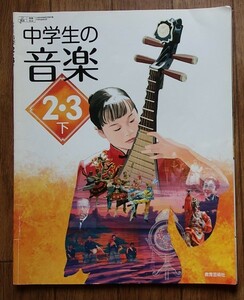 ◆「中学生の音楽　2・3下」◆中学校教科書◆教育芸術社:刊◆