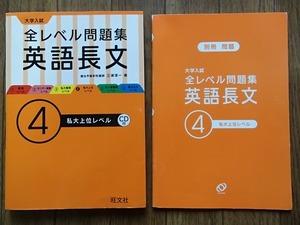 ◆CD付き「大学入試　全レベル問題集　英語長文　④私大上位レベル」◆問題／解答◆旺文社:刊◆