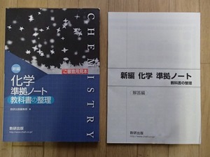 ▼「新編 化学 準拠ノート　教科書の整理」◆問題/解答 計2冊◆数研出版:刊◆