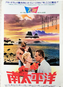 映画ポスター,「南太平洋」SOUTH PACIFIC,1969年米、70mm、ジョシュア・ローガン監督、ミッチー・ゲーナー、ミュージカル