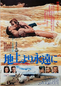 映画ポスター「地上より永遠に』From Here to Eternity. 1953年米。B2サイズ、フレッド・ジンネマン監督、D-カー。B・ランカスター、