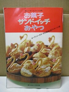 婦人生活 1973年4月号付録 お菓子 サンドイッチ おやつ◆楽しいホームメイドの味 昭和48年・婦人生活社発行 昭和レトロ 当時物