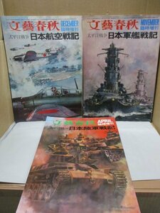 太平洋戦争 文藝春秋 臨時増刊 【３冊セット】◆日本軍艦戦記・日本航空戦記・日本陸軍戦記◆村井茂/阿川弘之/吉村昭/島尾敏雄/海軍