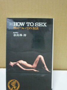 新HOW TO SEX 性についての方法 ワニの本 ベストセラーズ 奈良林 祥 昭和55年発行