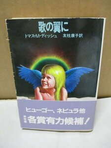 【初版/帯付き】 歌の翼に サンリオSF文庫 トマス・M・ディッシュ/友枝康子訳 1980年8月5日発行