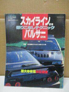 【 スカイラインGT-R パルサーGTI-R 乗りこなしテクニック 】徳大寺有恒責任編集 1991年スコラ増刊 R32/N14