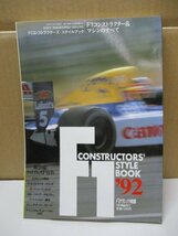F1コンストラクターズ・スタイルブック 1992 F1コンストラクター&マシンのすべて F1グランプリ特集 ソニー・マガジンズ_画像1