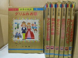  мир. сказка все цвет версия Shogakukan Inc. совместно 7 шт. комплект * Гримм. . рассказ / Andersen / японский народные сказки / Monkey King / калории n. есть ..../ сказка 