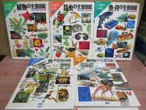 大自然のふしぎ 生態図鑑 ５巻セット 学研 魚・貝/鳥/動物/昆虫/植物 1993年/1994年 発行_画像1