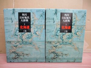 （角川日本地名大辞典 北海道）上下巻セット 全2冊揃い 月報付き 地名編 総説・地誌編・資料編 函入り 地理 辞書 昭和62年