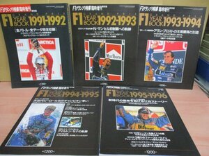 グランプリ特集臨時増刊 F1イヤーブック 5冊セット 1991/1992/1993/1994/1995/1996 年鑑 シューマッハ アイルトンセナ アランプロスト