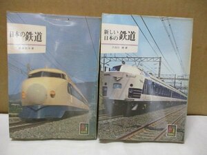 【２冊セット】 日本の鉄道+新しい日本の鉄道　カラーブックス◆新幹線開通 当時の国鉄私鉄代表車両 鉄道の歴史