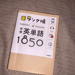 中学英単語1850: 音声&アプリをダウンロードできる! (高校入試ランク順 1)