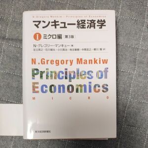 マンキュー入門経済学 （第３版） Ｎ・グレゴリー・マンキュー／著　足立英之／訳　経済学教科書