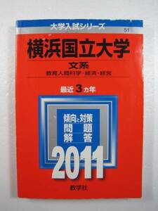 教学社 横浜国立大学 文系 2011 赤本 教育人間科学部 経済学部 経営学部 