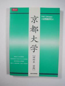 Z会 増進会 京都大学 平成13 理科系 理系 前期 2001 （7年分掲載）（平成12～平成6 掲載）（検索用→ 緑本 過去問 赤本 青本 理科系）