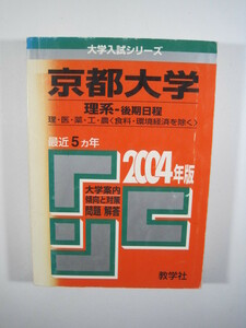 教学社 京都大学 理系 後期日程 2004 後期 赤本 （ 掲載科目 英語 数学 理科 論文 ）