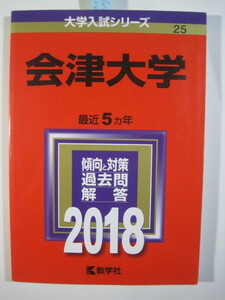 教学社 会津大学 2018 赤本