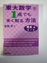 東大数学で1点でも多く取る方法 理系編 第4版 安田亨 東京出版 数学 理系 （検索用→ 東京大学 数学 過去問 赤本 青本 理科系 ）_画像1