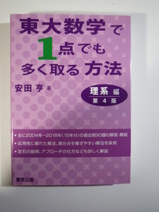 東大数学で1点でも多く取る方法 理系編 第4版 安田亨 東京出版 数学 理系 （検索用→ 東京大学 数学 過去問 赤本 青本 理科系 ）