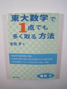 東大数学で1点でも多く取る方法 理系編 安田亨 東京出版 数学 理系 （検索用→ 東京大学 数学 過去問 赤本 青本 ）