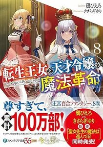 24年2月新刊★転生王女と天才令嬢の魔法革命 8巻 定価770円　 ※3冊同梱可 商品説明必読！