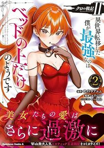 24年2月新刊★クロの戦記II 異世界転移した僕が最強なのはベッドの上だけのようです 2巻 定価 748円　 ※3冊同梱可 商品説明必読！