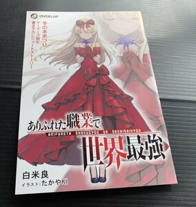 24年2月店舗特典★ありふれた職業で世界最強 ゲーマーズ 2023→2024 冬の本まつり 書き下ろしSSリーフレット　検索：本祭り