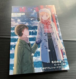 24年2月店舗特典★義妹生活 ゲーマーズ 2023→2024 冬の本まつり 書き下ろしSSリーフレット　検索：本祭り